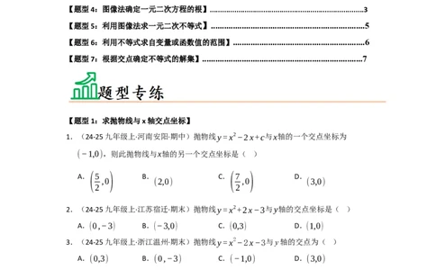 专题22.2二次函数与一元二次方程（七大题型）（题型训练易错精练）（学生版）_人教版数学九年级上册_版本二_九年级数学上册（人教版）_知识解读与题型专练-V14_2026版