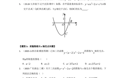 专题22.2二次函数与一元二次方程（七大题型）（题型训练易错精练）（学生版）_人教版数学九年级上册_版本二_九年级数学上册（人教版）_知识解读与题型专练-V14_2026版