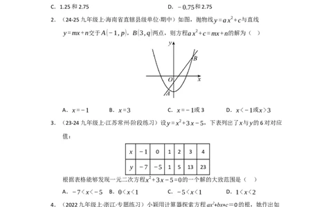 专题22.2二次函数与一元二次方程（七大题型）（题型训练易错精练）（学生版）_人教版数学九年级上册_版本二_九年级数学上册（人教版）_知识解读与题型专练-V14_2026版