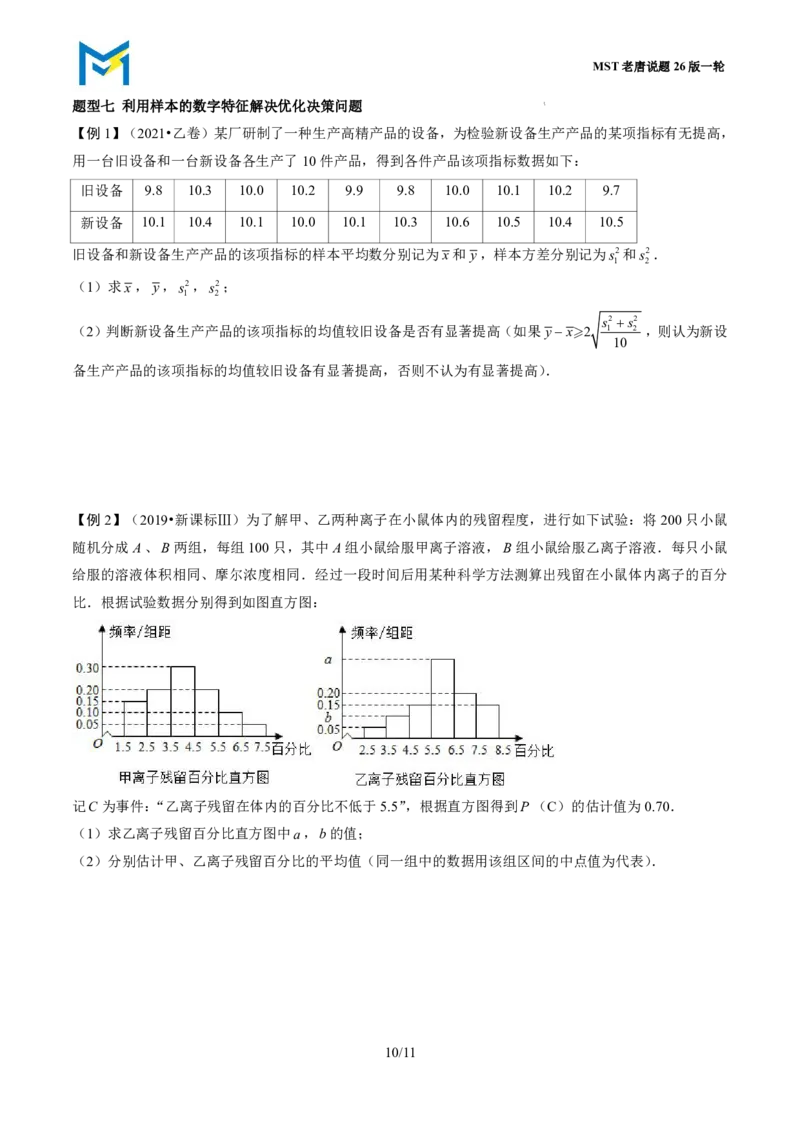 第五节统计_高中三年全科资料_高中_2026年高考《MST高考》一轮复习系列（数学）_十一章