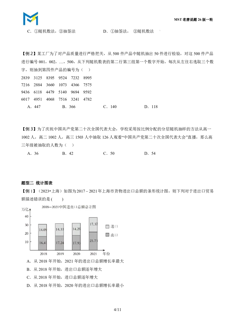 第五节统计_高中三年全科资料_高中_2026年高考《MST高考》一轮复习系列（数学）_十一章