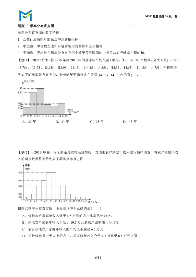 第五节统计_高中三年全科资料_高中_2026年高考《MST高考》一轮复习系列（数学）_十一章