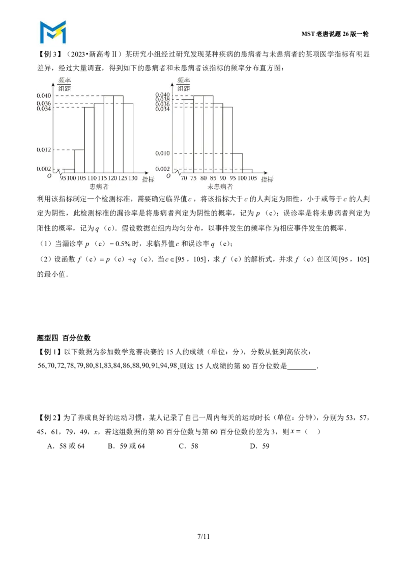 第五节统计_高中三年全科资料_高中_2026年高考《MST高考》一轮复习系列（数学）_十一章