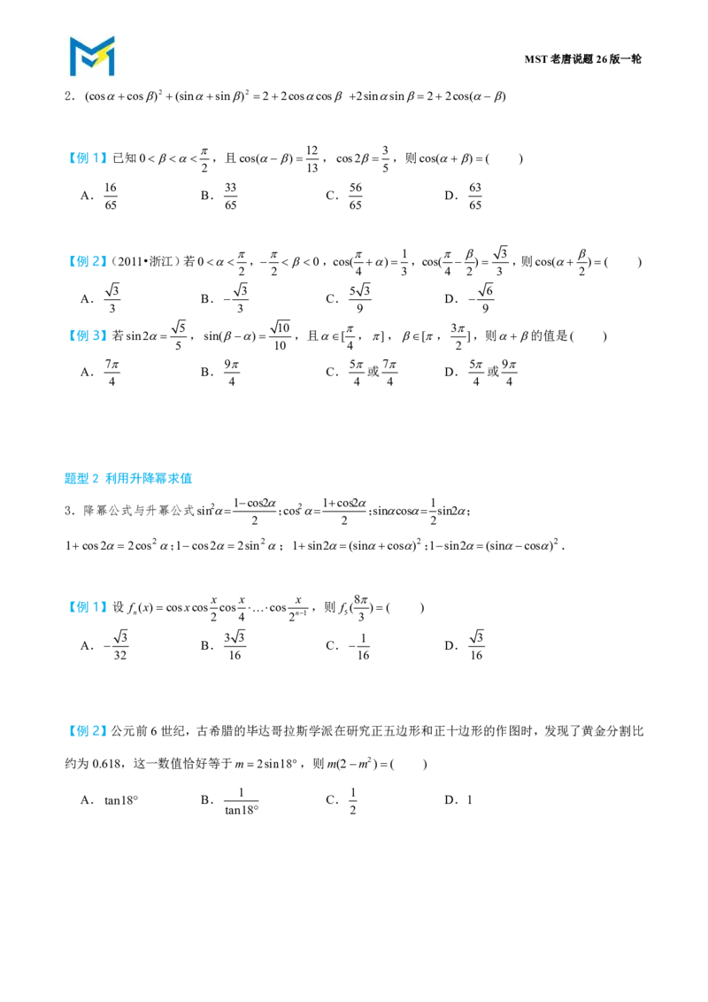 第二节恒等变换_高中三年全科资料_高中_2026年高考《MST高考》一轮复习系列（数学）_第四章