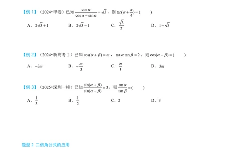 第二节恒等变换_高中三年全科资料_高中_2026年高考《MST高考》一轮复习系列（数学）_第四章