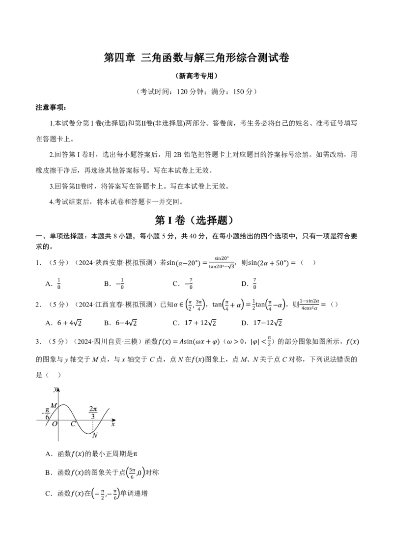 第四章三角函数与解三角形综合测试卷（原卷版）_高中三年全科资料_高中_高中1_2026版高考《举一反三》一轮复习专练（新高考数学专用）_2026版《举一反三》章节综合测试卷（1~8章）