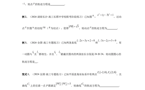 第68讲曲线的轨迹方程（学生版）_高中三年全科资料_高考数学《必刷5000题》2025版_2025高考数学必刷5000题（分章节WORD）