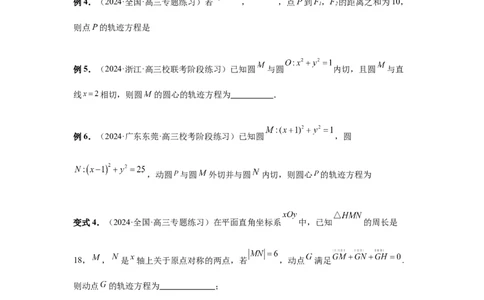 第68讲曲线的轨迹方程（学生版）_高中三年全科资料_高考数学《必刷5000题》2025版_2025高考数学必刷5000题（分章节WORD）