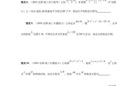第68讲曲线的轨迹方程（学生版）_高中三年全科资料_高考数学《必刷5000题》2025版_2025高考数学必刷5000题（分章节WORD）