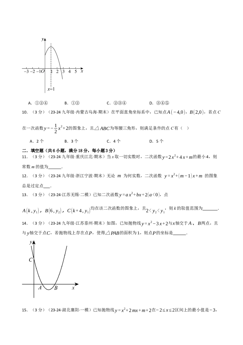 专题22.10二次函数单元提升卷（人教版）（学生版）_人教版数学九年级上册_版本二_九年级数学上册（人教版）_母题专项-U66_2025版