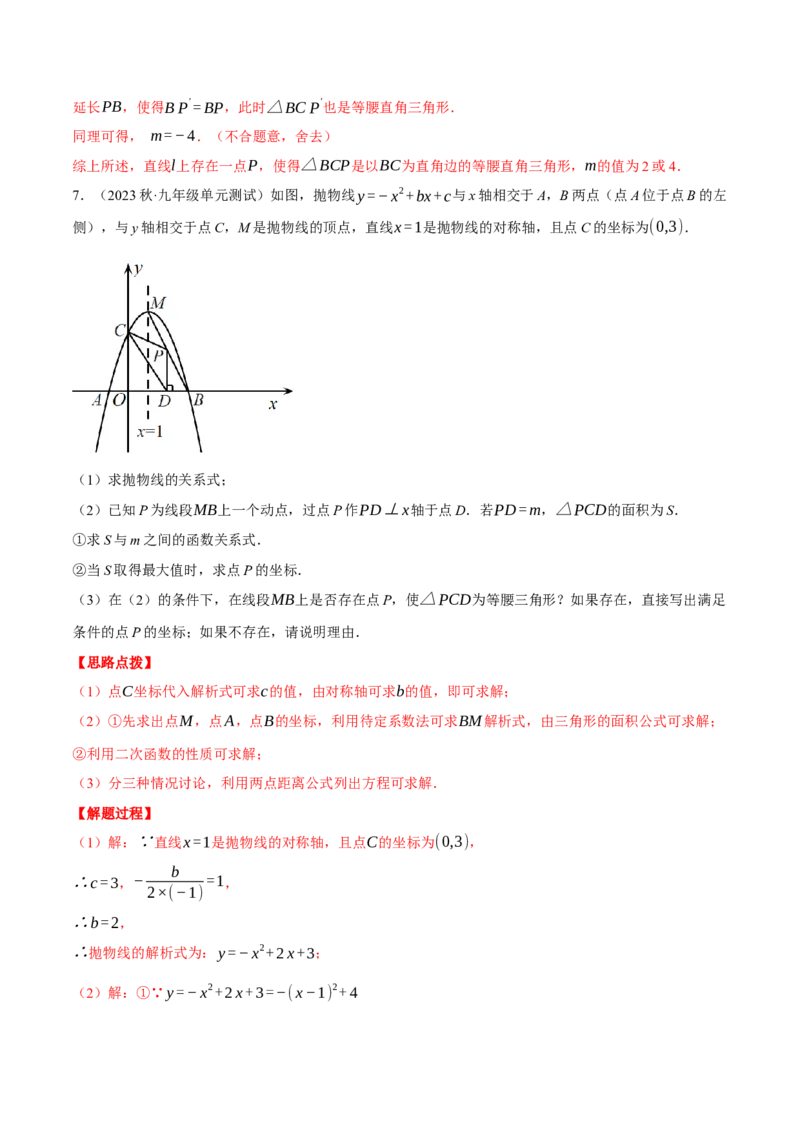 专题22.4二次函数综合&mdash;&mdash;特殊三角形问题（压轴题专项讲练）（人教版）（教师版）_人教版数学九年级上册_版本二_九年级数学上册（人教版）_压轴题专项-V5_2024版