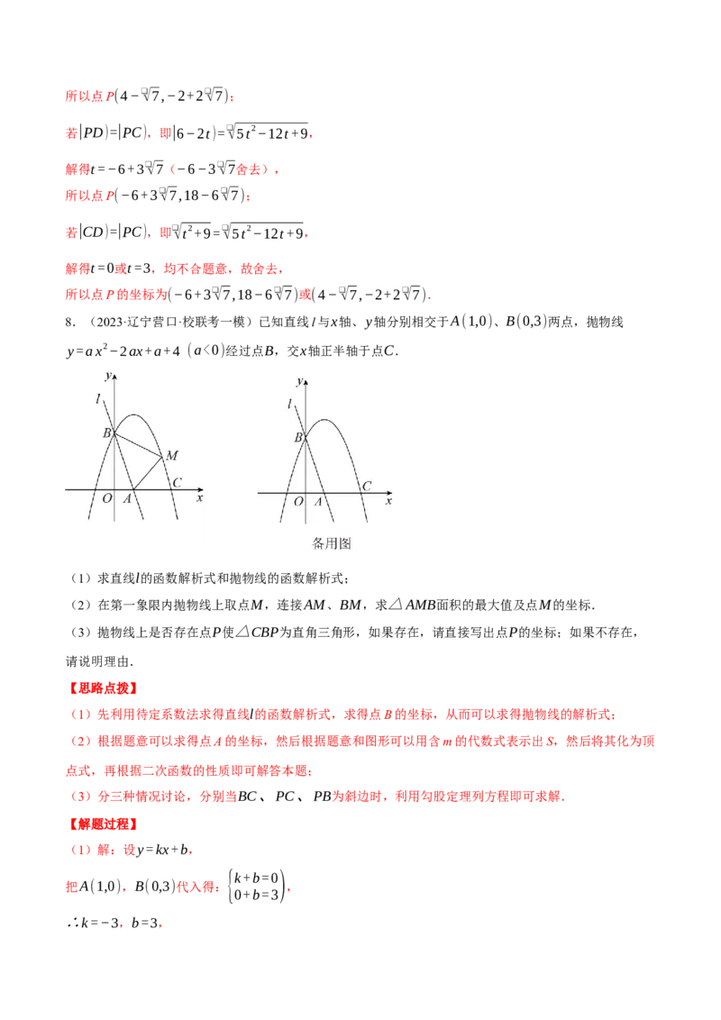 专题22.4二次函数综合&mdash;&mdash;特殊三角形问题（压轴题专项讲练）（人教版）（教师版）_人教版数学九年级上册_版本二_九年级数学上册（人教版）_压轴题专项-V5_2024版