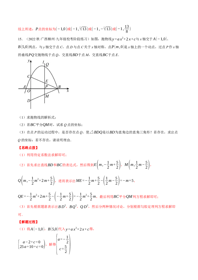 专题22.4二次函数综合&mdash;&mdash;特殊三角形问题（压轴题专项讲练）（人教版）（教师版）_人教版数学九年级上册_版本二_九年级数学上册（人教版）_压轴题专项-V5_2024版