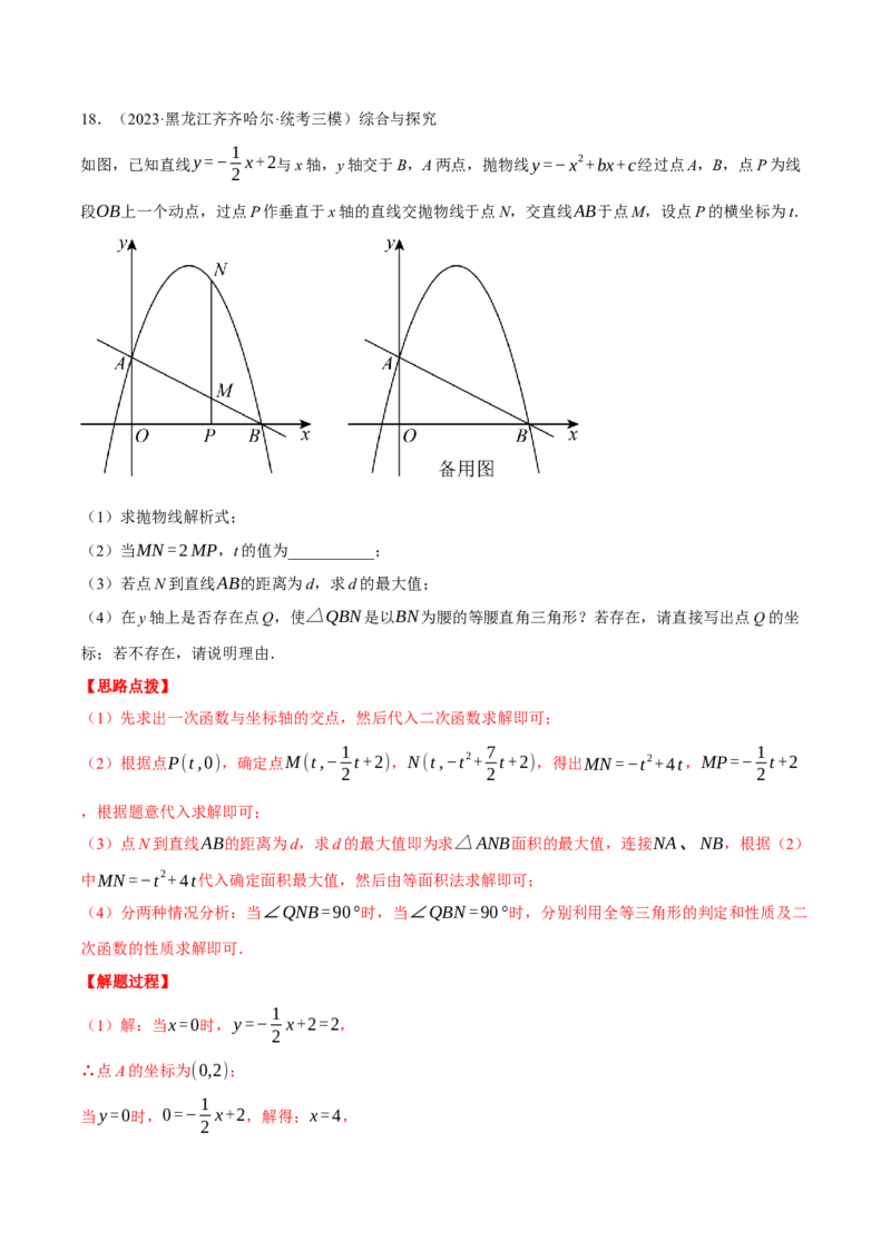 专题22.4二次函数综合&mdash;&mdash;特殊三角形问题（压轴题专项讲练）（人教版）（教师版）_人教版数学九年级上册_版本二_九年级数学上册（人教版）_压轴题专项-V5_2024版