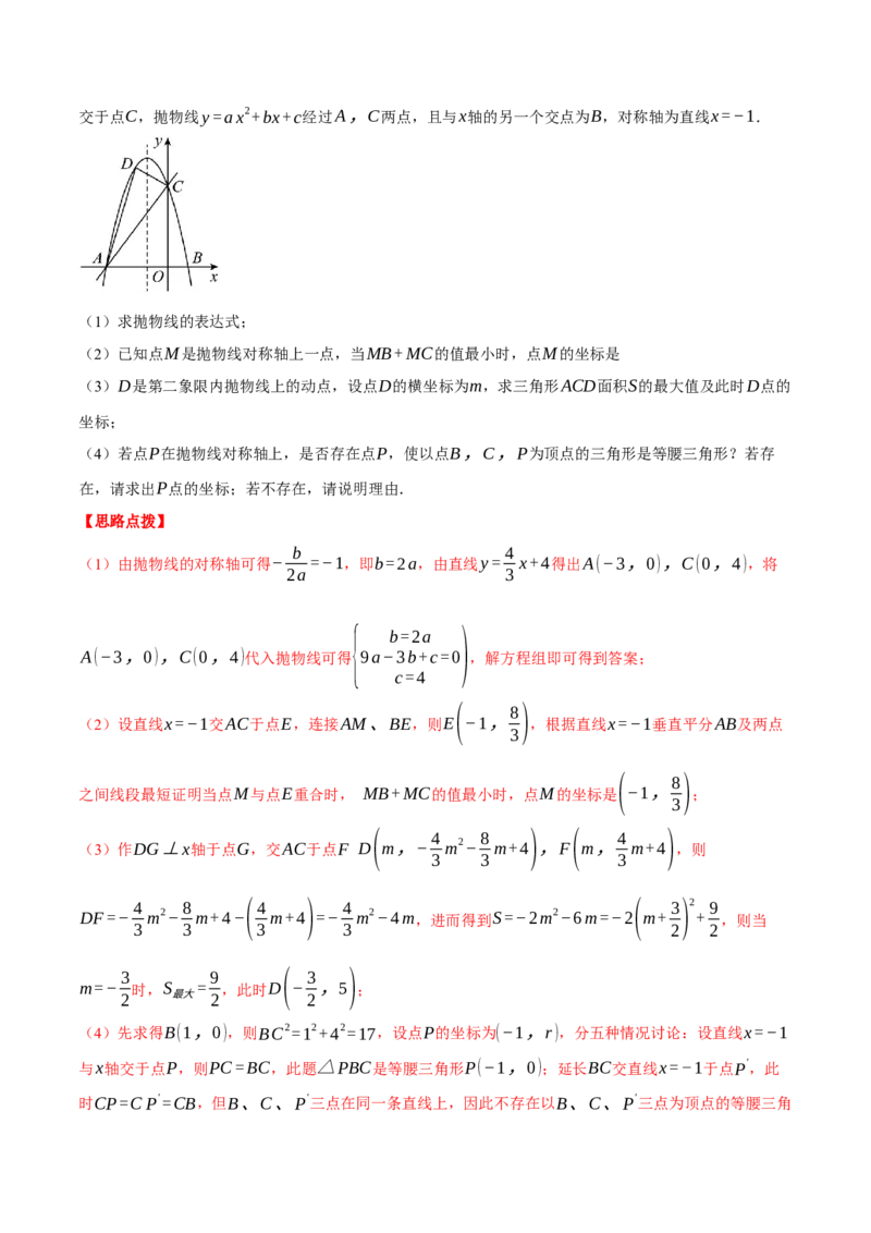 专题22.4二次函数综合&mdash;&mdash;特殊三角形问题（压轴题专项讲练）（人教版）（教师版）_人教版数学九年级上册_版本二_九年级数学上册（人教版）_压轴题专项-V5_2024版