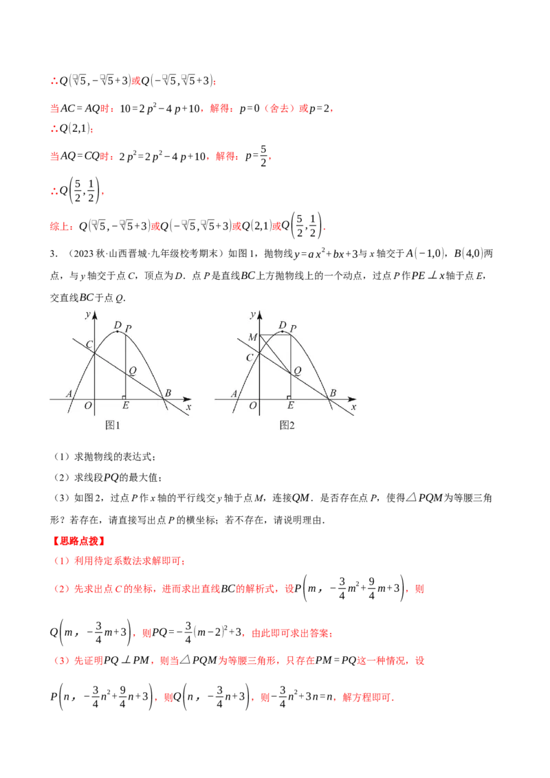 专题22.4二次函数综合&mdash;&mdash;特殊三角形问题（压轴题专项讲练）（人教版）（教师版）_人教版数学九年级上册_版本二_九年级数学上册（人教版）_压轴题专项-V5_2024版