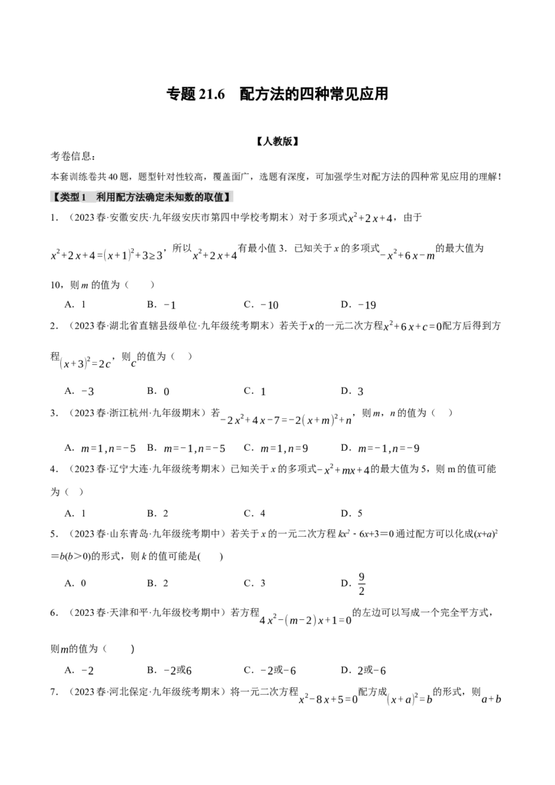 专题21.6配方法的四种常见应用（人教版）（学生版）_人教版数学九年级上册_版本二_九年级数学上册（人教版）_母题专项-U66_2024版