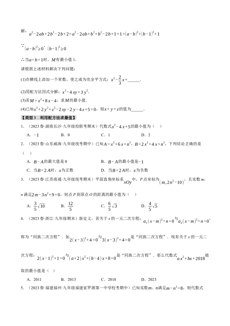 专题21.6配方法的四种常见应用（人教版）（学生版）_人教版数学九年级上册_版本二_九年级数学上册（人教版）_母题专项-U66_2024版