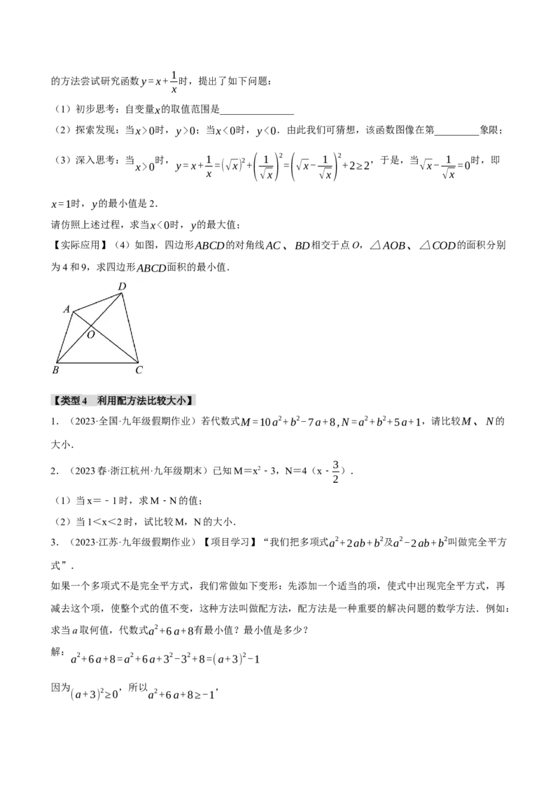专题21.6配方法的四种常见应用（人教版）（学生版）_人教版数学九年级上册_版本二_九年级数学上册（人教版）_母题专项-U66_2024版