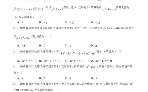 专题21.6配方法的四种常见应用（人教版）（学生版）_人教版数学九年级上册_版本二_九年级数学上册（人教版）_母题专项-U66_2024版