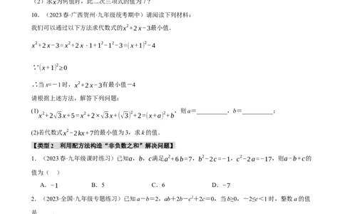 专题21.6配方法的四种常见应用（人教版）（学生版）_人教版数学九年级上册_版本二_九年级数学上册（人教版）_母题专项-U66_2024版