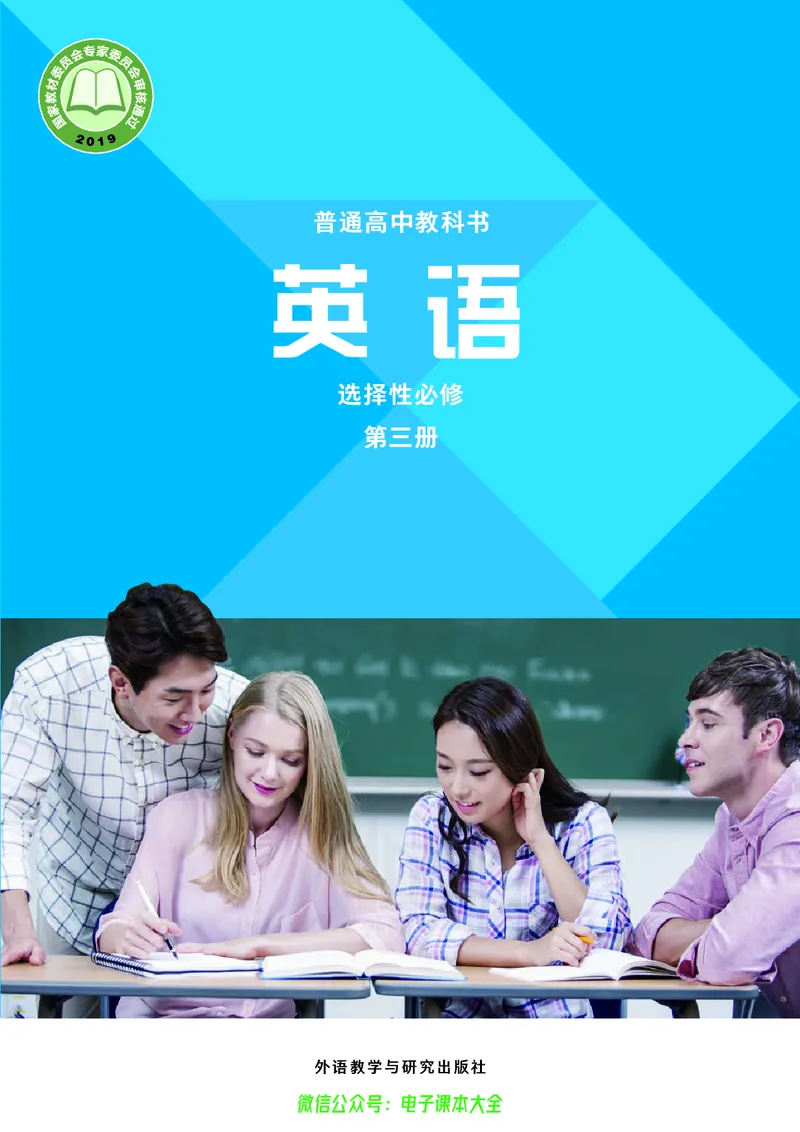英语选择性必修第三册陈琳主编_高中三年全科资料_高中_高中电子教材_高中英语_外研版