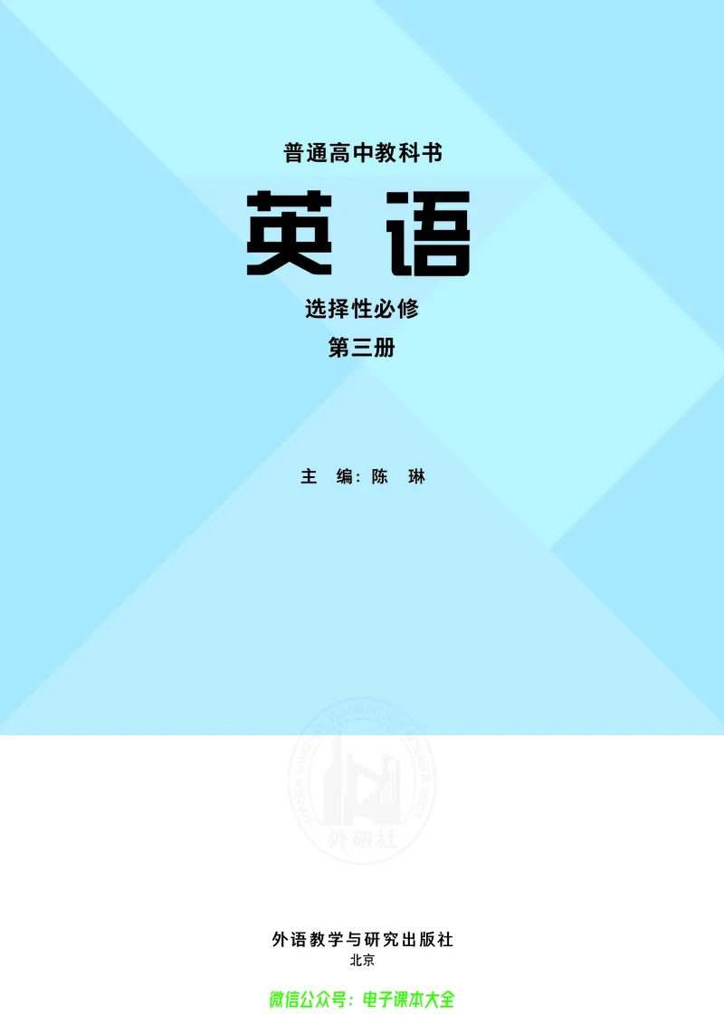 英语选择性必修第三册陈琳主编_高中三年全科资料_高中_高中电子教材_高中英语_外研版