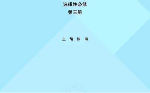 英语选择性必修第三册陈琳主编_高中三年全科资料_高中_高中电子教材_高中英语_外研版