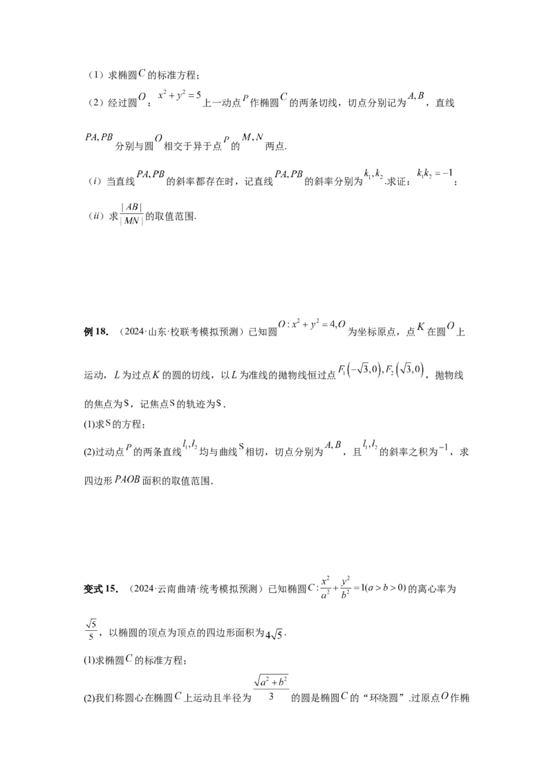 第76讲双切线问题（学生版）_高中三年全科资料_高考数学《必刷5000题》2025版_2025高考数学必刷5000题（分章节WORD）