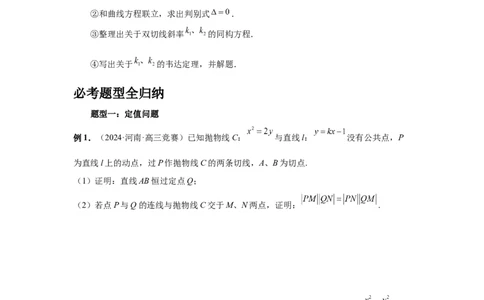 第76讲双切线问题（学生版）_高中三年全科资料_高考数学《必刷5000题》2025版_2025高考数学必刷5000题（分章节WORD）