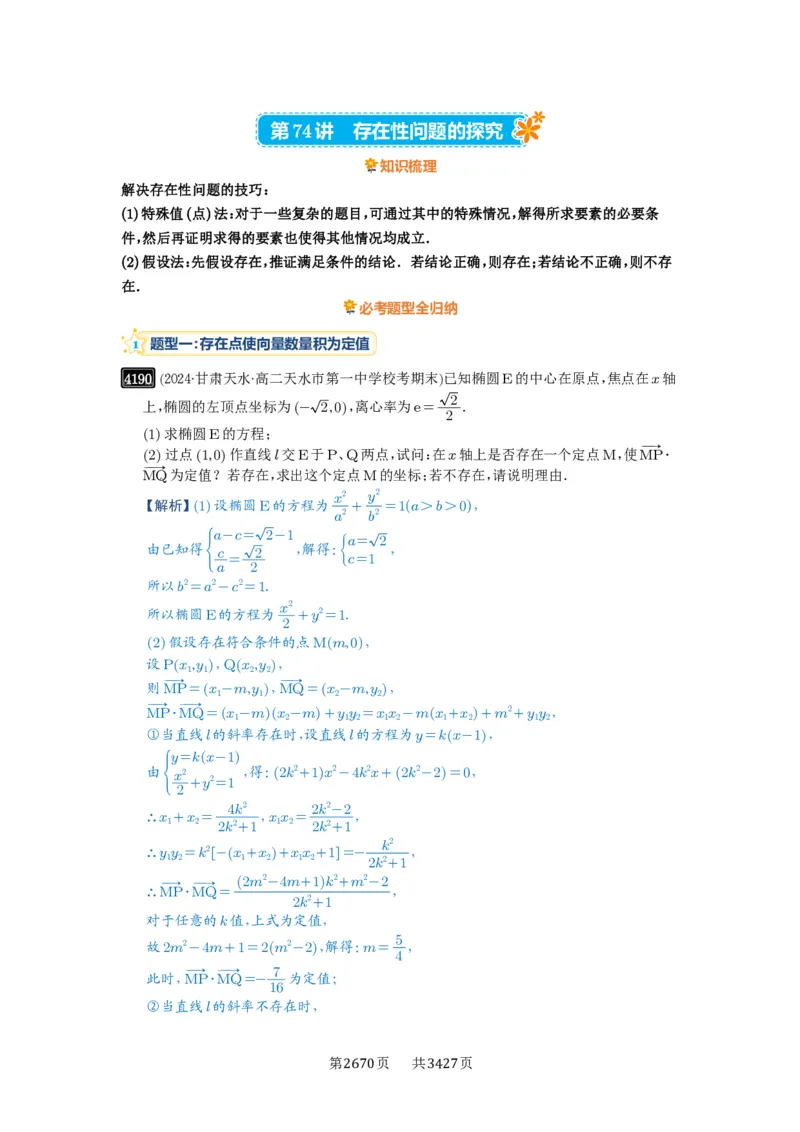 第74讲存在性问题的探究_高中三年全科资料_高考数学《必刷5000题》2025版_2025高考数学必刷5000题（解析版分章节PDF）
