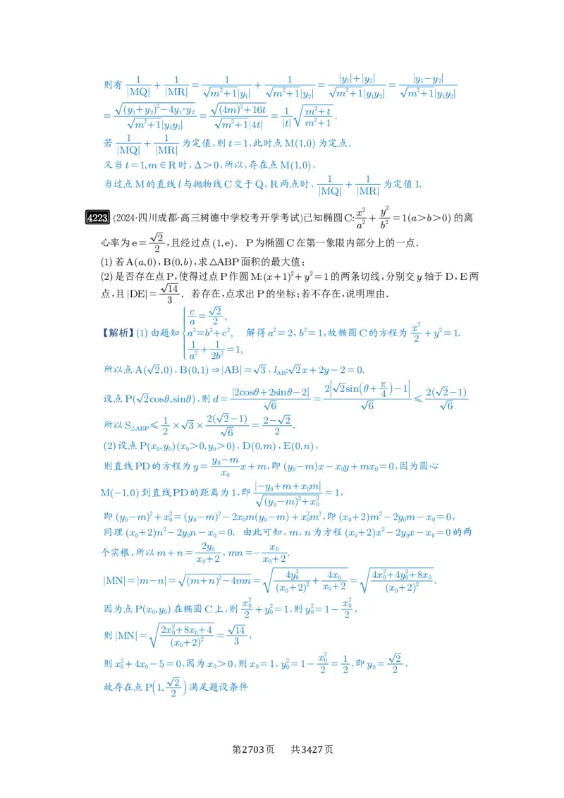 第74讲存在性问题的探究_高中三年全科资料_高考数学《必刷5000题》2025版_2025高考数学必刷5000题（解析版分章节PDF）