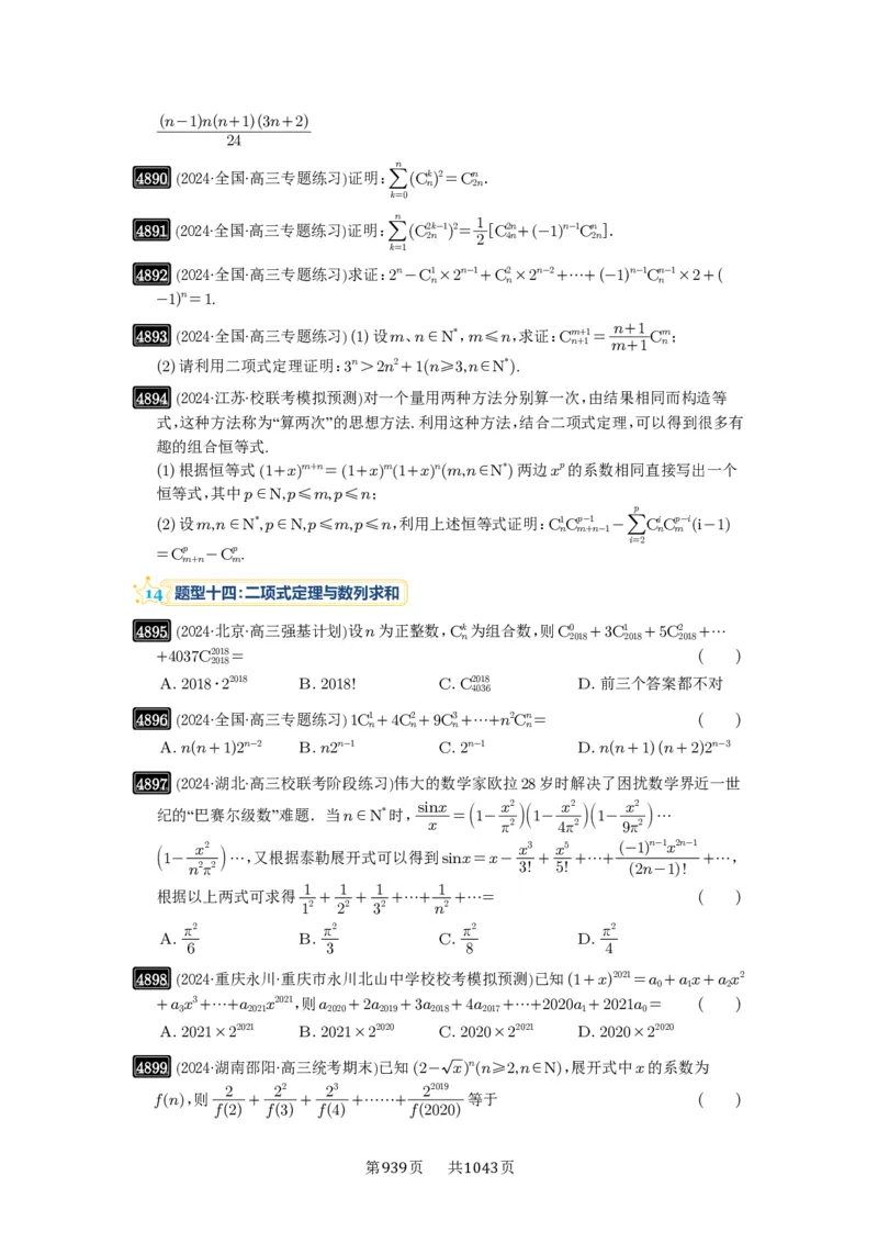 第87讲二项式定理_高中三年全科资料_高考数学《必刷5000题》2025版_2025高考数学必刷5000题（原卷版分章节PDF）