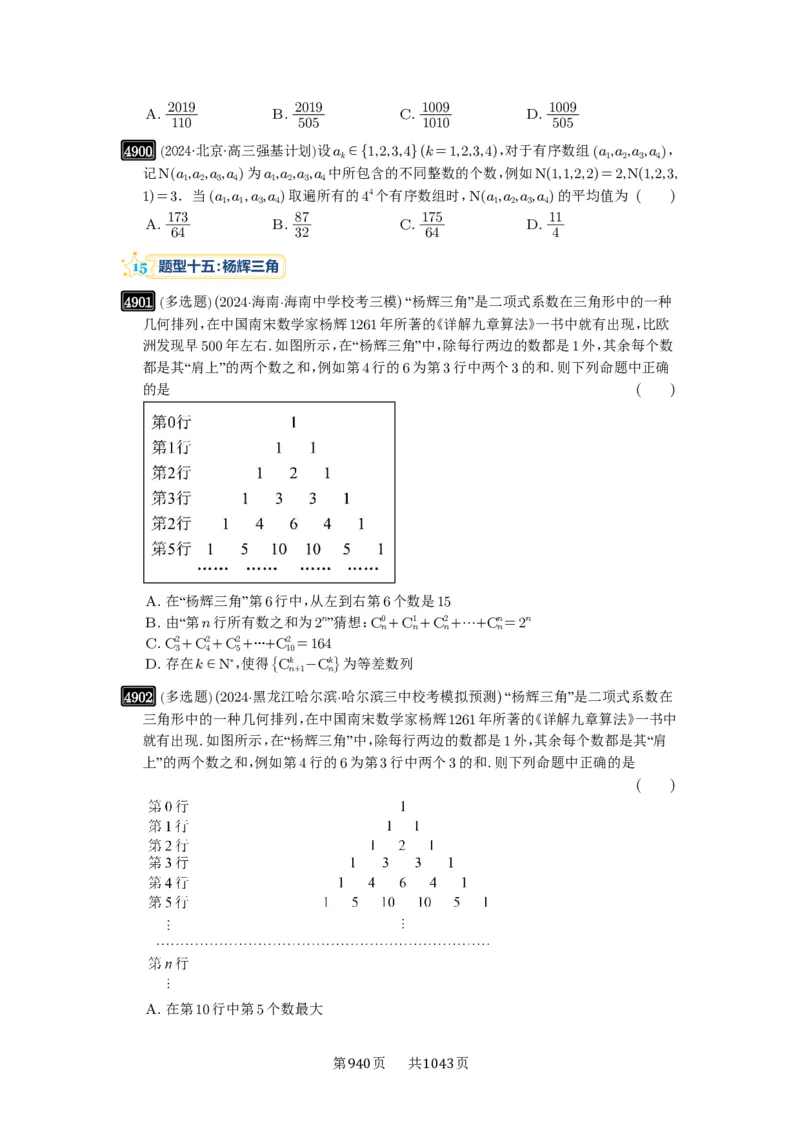 第87讲二项式定理_高中三年全科资料_高考数学《必刷5000题》2025版_2025高考数学必刷5000题（原卷版分章节PDF）