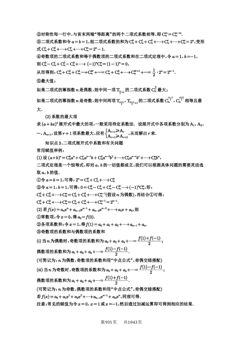 第87讲二项式定理_高中三年全科资料_高考数学《必刷5000题》2025版_2025高考数学必刷5000题（原卷版分章节PDF）