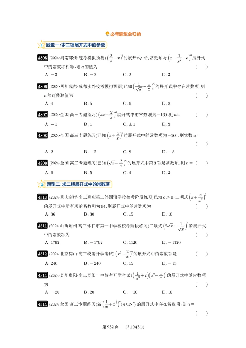 第87讲二项式定理_高中三年全科资料_高考数学《必刷5000题》2025版_2025高考数学必刷5000题（原卷版分章节PDF）
