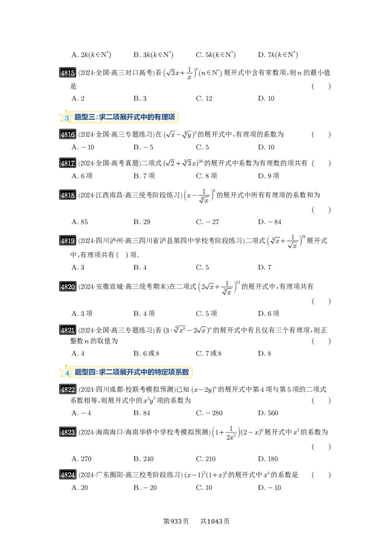 第87讲二项式定理_高中三年全科资料_高考数学《必刷5000题》2025版_2025高考数学必刷5000题（原卷版分章节PDF）