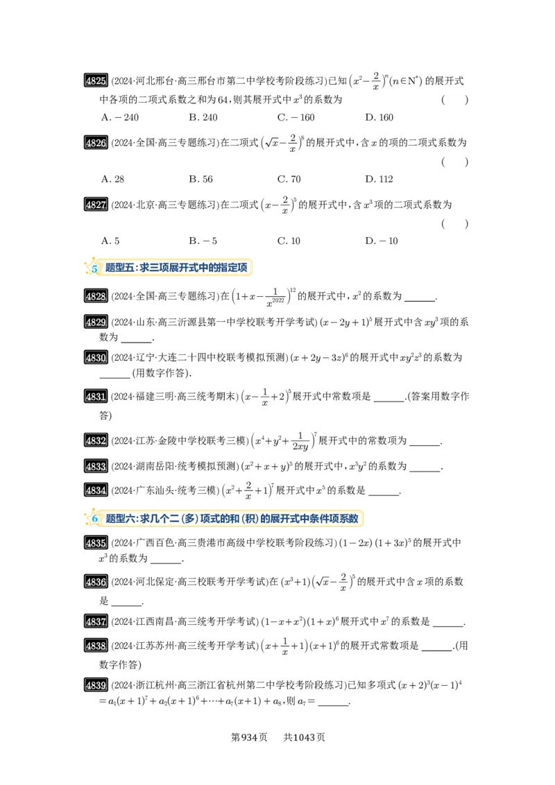 第87讲二项式定理_高中三年全科资料_高考数学《必刷5000题》2025版_2025高考数学必刷5000题（原卷版分章节PDF）