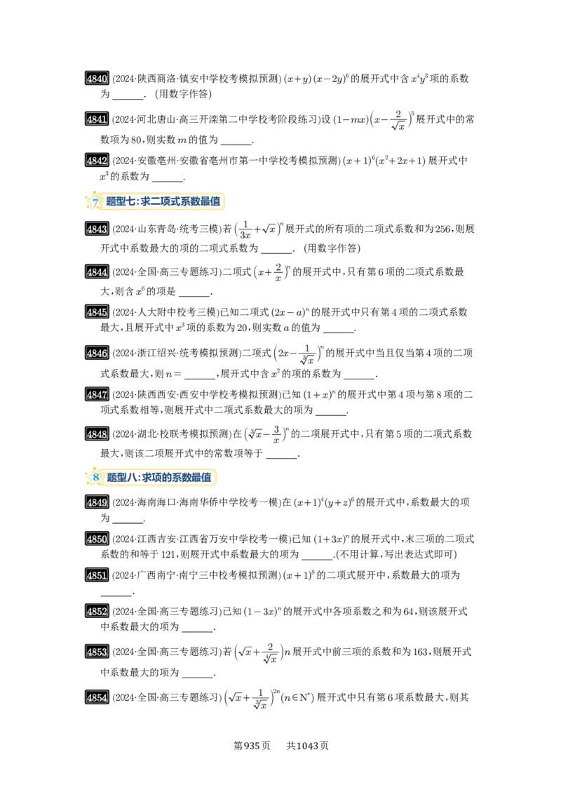 第87讲二项式定理_高中三年全科资料_高考数学《必刷5000题》2025版_2025高考数学必刷5000题（原卷版分章节PDF）