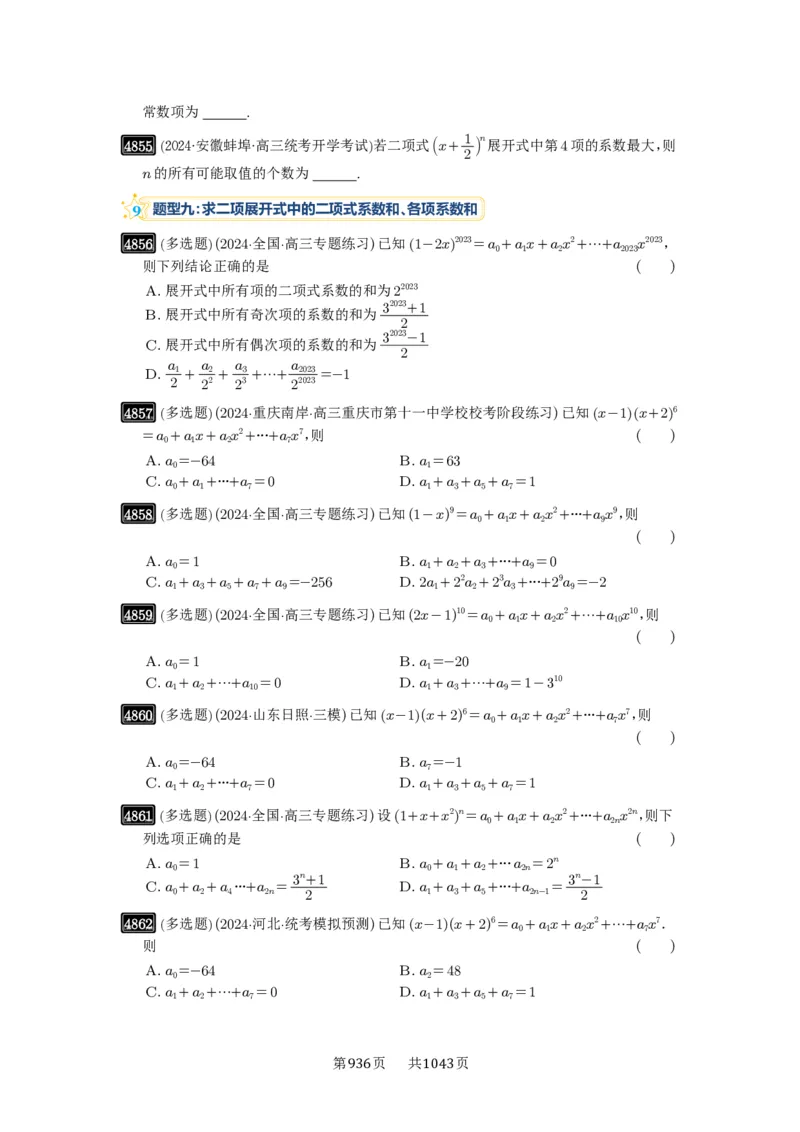 第87讲二项式定理_高中三年全科资料_高考数学《必刷5000题》2025版_2025高考数学必刷5000题（原卷版分章节PDF）