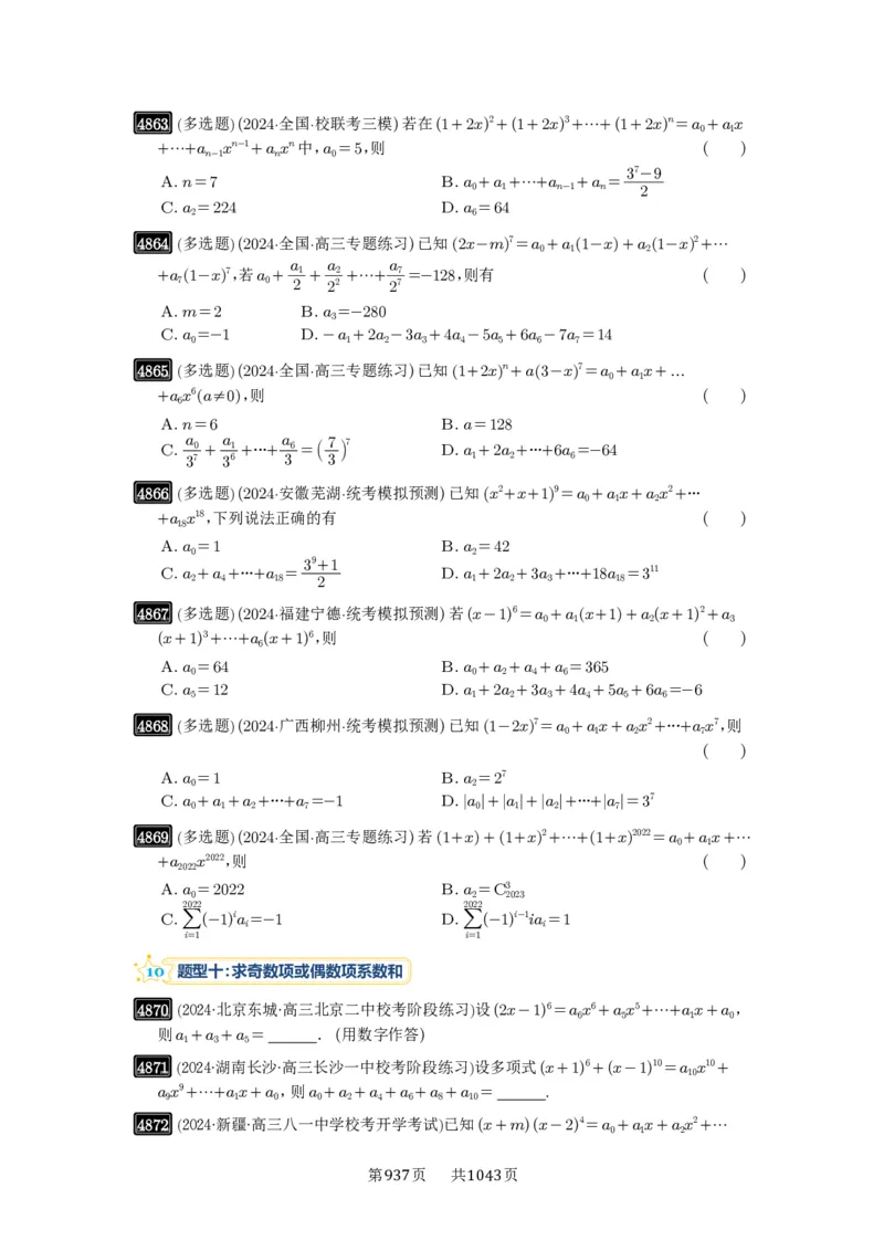 第87讲二项式定理_高中三年全科资料_高考数学《必刷5000题》2025版_2025高考数学必刷5000题（原卷版分章节PDF）