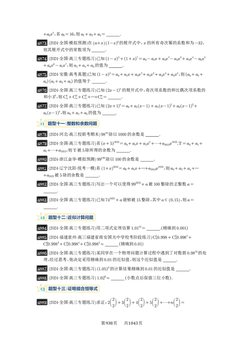 第87讲二项式定理_高中三年全科资料_高考数学《必刷5000题》2025版_2025高考数学必刷5000题（原卷版分章节PDF）