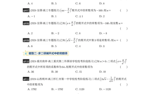 第87讲二项式定理_高中三年全科资料_高考数学《必刷5000题》2025版_2025高考数学必刷5000题（原卷版分章节PDF）