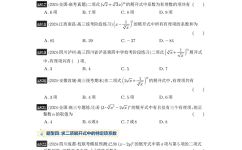 第87讲二项式定理_高中三年全科资料_高考数学《必刷5000题》2025版_2025高考数学必刷5000题（原卷版分章节PDF）