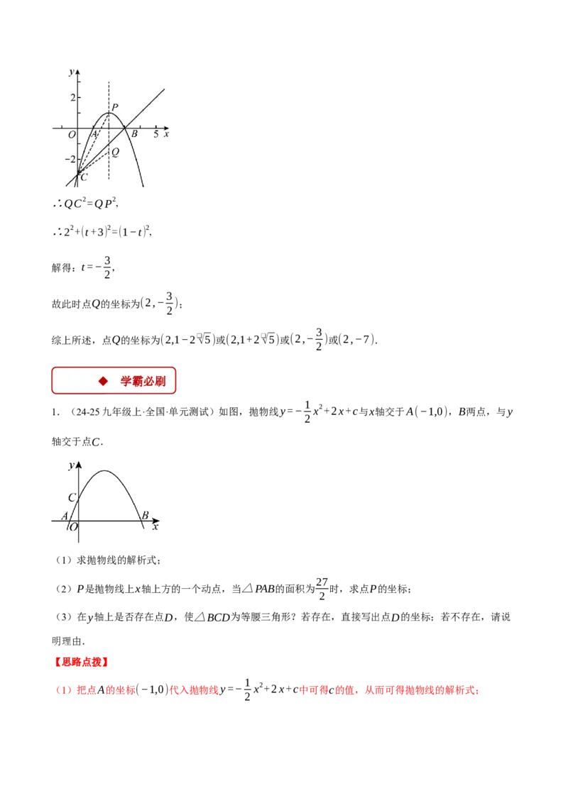 专题22.10特殊三角形&mdash;&mdash;二次函数的综合（压轴题专项讲练）（人教版）（教师版）_人教版数学九年级上册_版本二_九年级数学上册（人教版）_压轴题专项-V5_2025版