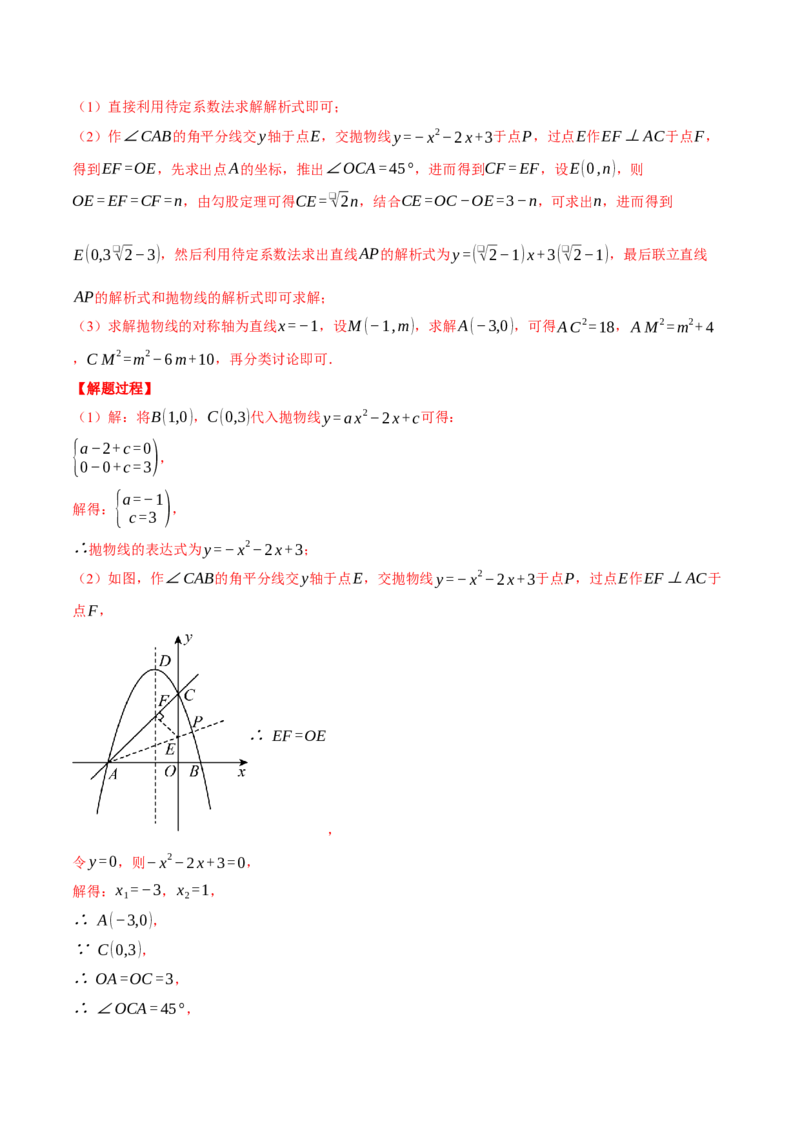 专题22.10特殊三角形&mdash;&mdash;二次函数的综合（压轴题专项讲练）（人教版）（教师版）_人教版数学九年级上册_版本二_九年级数学上册（人教版）_压轴题专项-V5_2025版