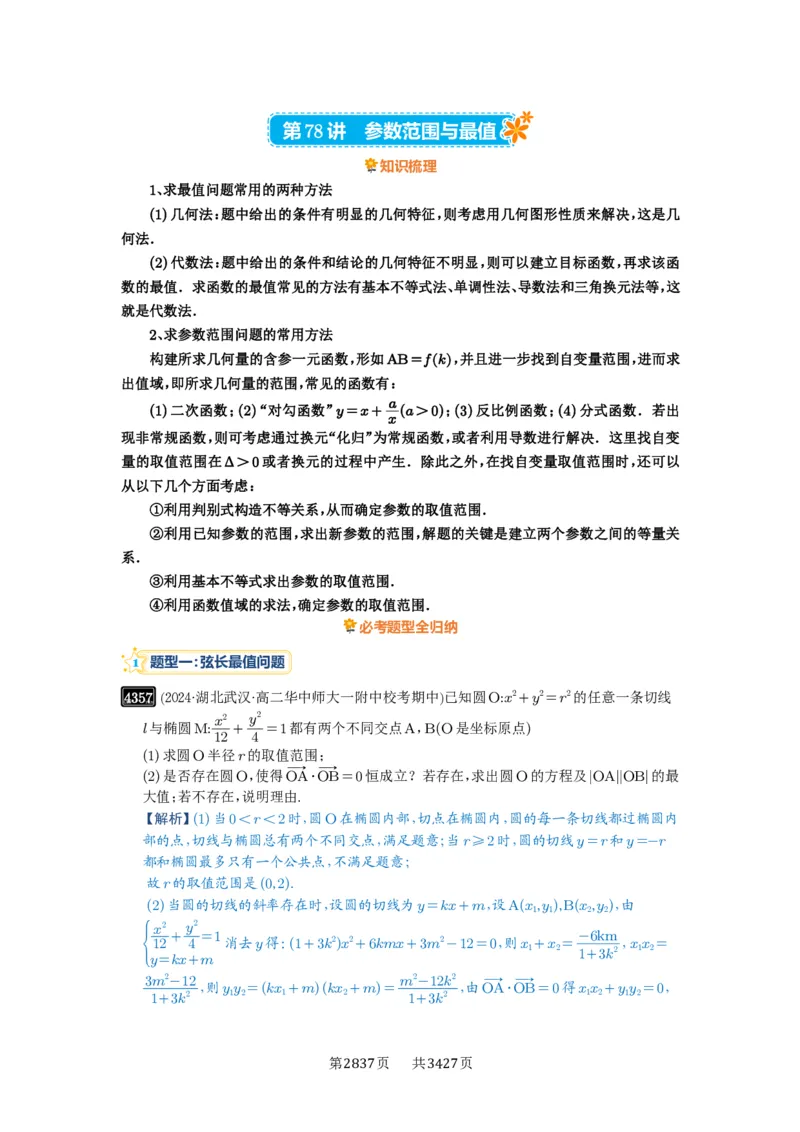 第78讲参数范围与最值_高中三年全科资料_高考数学《必刷5000题》2025版_2025高考数学必刷5000题（解析版分章节PDF）