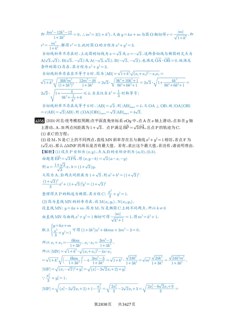 第78讲参数范围与最值_高中三年全科资料_高考数学《必刷5000题》2025版_2025高考数学必刷5000题（解析版分章节PDF）