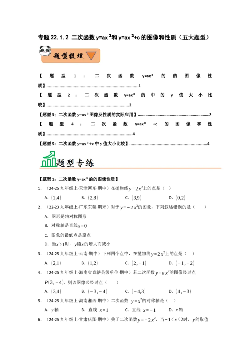 专题22.1.2二次函数y=ax&sup2;和y=ax&sup2;c的图像和性质（五大题型）（题型训练易错精练）（学生版）_人教版数学九年级上册_版本二_九年级数学上册（人教版）_知识解读与题型专练-V14_2026版