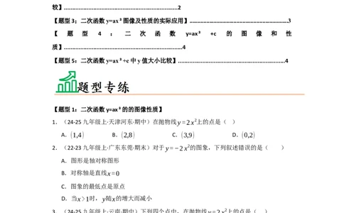 专题22.1.2二次函数y=ax&sup2;和y=ax&sup2;c的图像和性质（五大题型）（题型训练易错精练）（学生版）_人教版数学九年级上册_版本二_九年级数学上册（人教版）_知识解读与题型专练-V14_2026版
